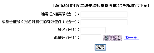 上海市職業(yè)能力考試院公布2015年二級(jí)建造師成績(jī)查詢時(shí)間及入口