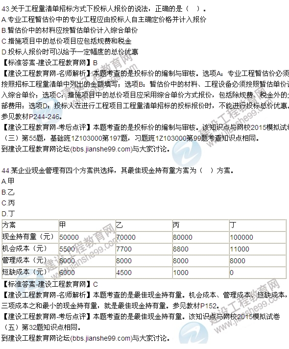 建設(shè)工程經(jīng)濟(jì)試題及答案42-48題