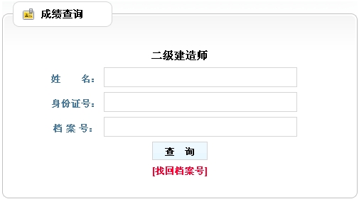 遼寧省公布2015年二級(jí)建造師成績(jī)查詢時(shí)間及入口