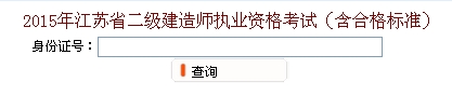 無(wú)錫2015年二級(jí)建造師考試成績(jī)查詢?nèi)肟? width=