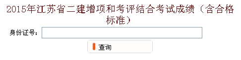 無錫2015年二建增項和考評結合考試成績查詢入口