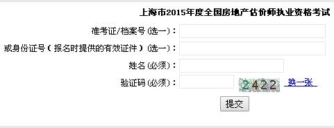 上海市職業(yè)能力考試院公布2015年房地產(chǎn)估價(jià)師準(zhǔn)考證打印入口