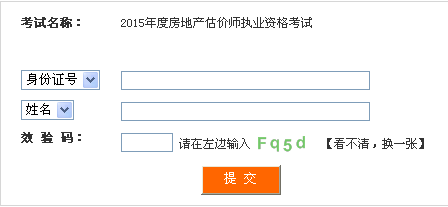 四川人事考試網(wǎng)公布2015年房地產(chǎn)估價師準考證打印入口