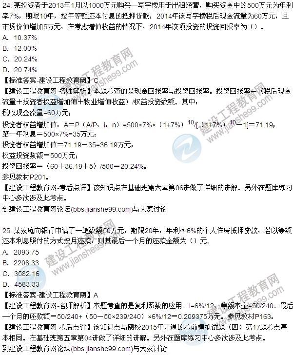 2015年房地產估價師房地產開發(fā)經(jīng)營與管理試題及答案（24-27題）