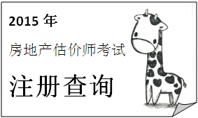 河北2015年11月3日獲準(zhǔn)注銷注冊的房地產(chǎn)估價師名單