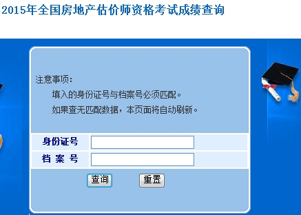 2015年全國(guó)房地產(chǎn)估價(jià)師資格考試成績(jī)開(kāi)始查詢 