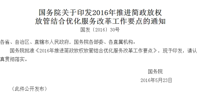 2016年推進簡政放權放管結(jié)合優(yōu)化服務改革工作要點