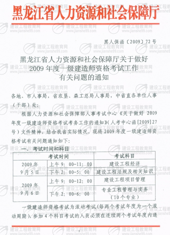 齊齊哈爾2009年一級建造師考試報名時間為5月25日至6月5日