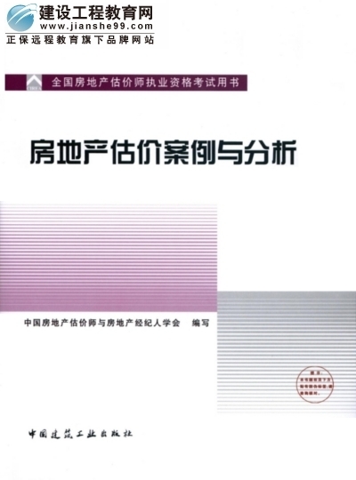 2009年全國(guó)房地產(chǎn)估價(jià)師執(zhí)業(yè)資格考試用書(shū)之房地產(chǎn)估價(jià)案例與分析