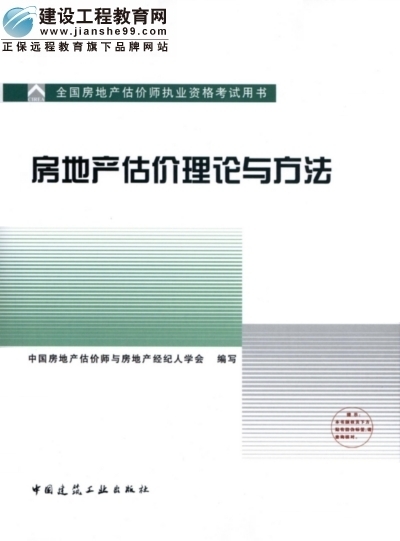 2009年全國(guó)房地產(chǎn)估價(jià)師執(zhí)業(yè)資格考試用書(shū)之房地產(chǎn)估價(jià)理論與方法