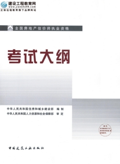 2009年全國(guó)房地產(chǎn)估價(jià)師執(zhí)業(yè)資格考試用書(shū)之考試大綱