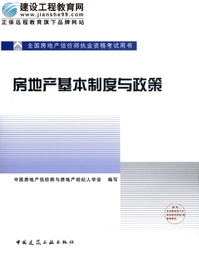 2009年全國(guó)房地產(chǎn)估價(jià)師執(zhí)業(yè)資格考試用書(shū)之房地產(chǎn)基本制度與政策