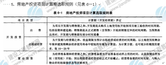 09年房地產(chǎn)估價師《經(jīng)營與管理》：計算期選取規(guī)則