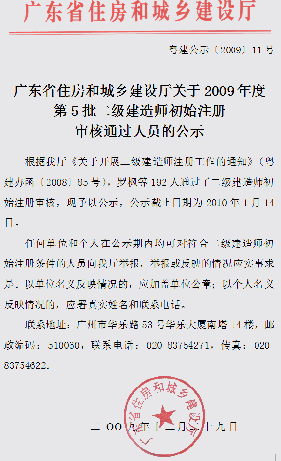 關(guān)于2009年度第5批二級(jí)建造師初始注冊(cè)審核通過人員的公示
