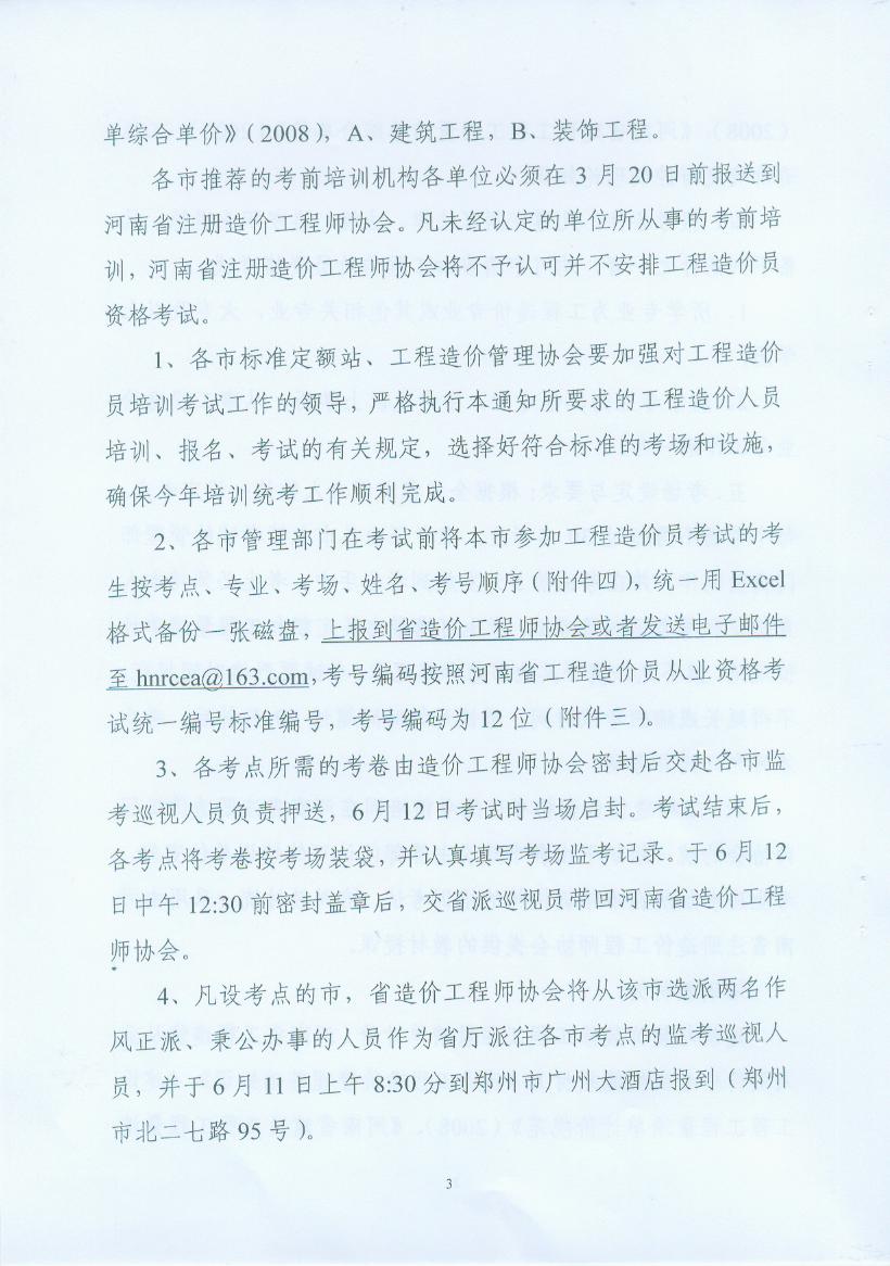 關(guān)于做好2010年河南省工程造價員從業(yè)資格考試考務(wù)工作的通知