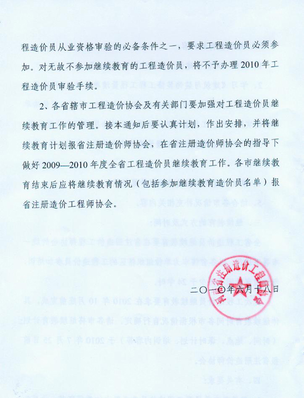 關(guān)于對河南省工程造價員進(jìn)行繼續(xù)教育的通知