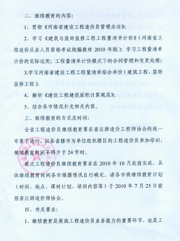 關(guān)于對河南省工程造價員進(jìn)行繼續(xù)教育的通知