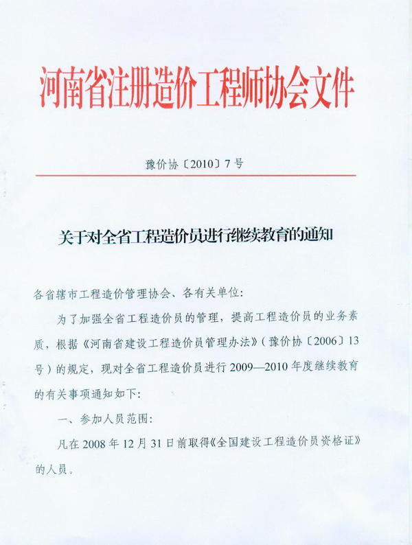 關(guān)于對河南省工程造價員進(jìn)行繼續(xù)教育的通知