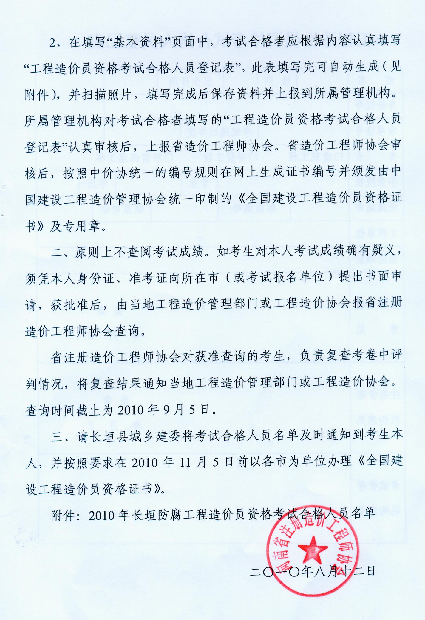 關(guān)于公布2010河南長(zhǎng)垣防腐工程造價(jià)員考試合格的通知