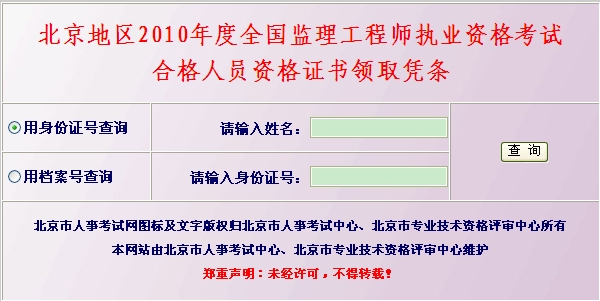 北京地區(qū)2010年度全國監(jiān)理工程師執(zhí)業(yè)資格考試合格人員資格證書領(lǐng)取憑條