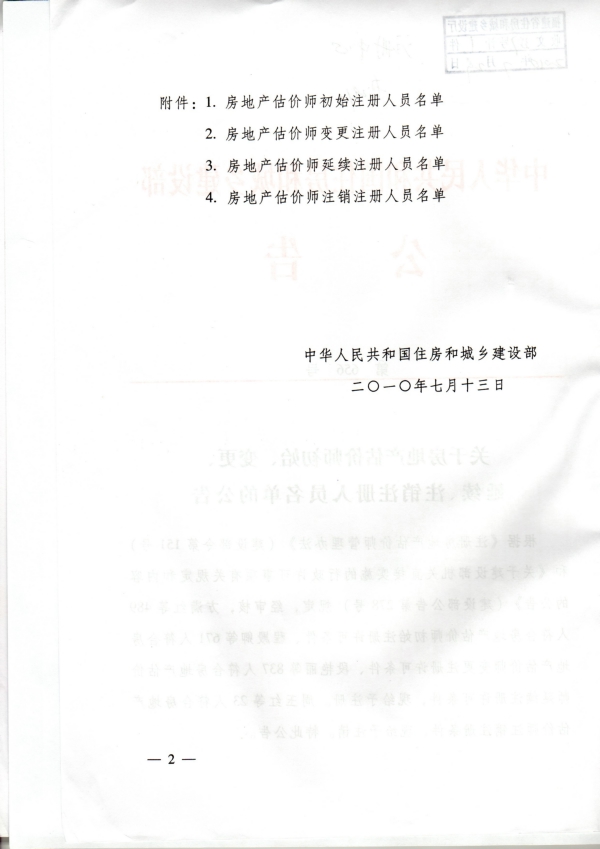 福建省關(guān)于房地產(chǎn)估價(jià)師初始、變更、延續(xù)、注銷注冊(cè)人員名單的公告