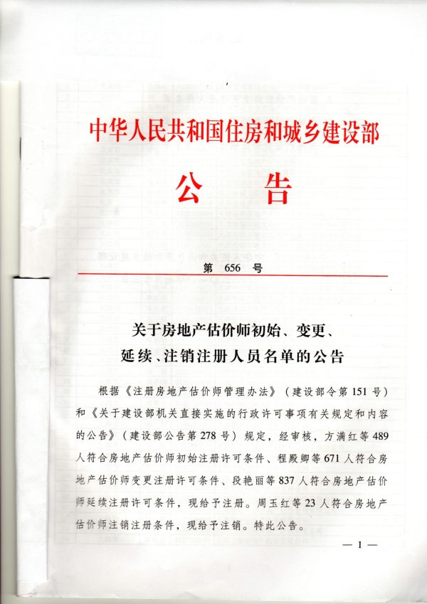 福建省關(guān)于房地產(chǎn)估價(jià)師初始、變更、延續(xù)、注銷注冊(cè)人員名單的公告
