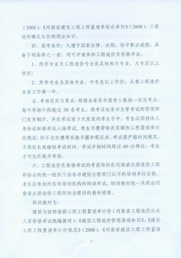 河南省2010年造價員從業(yè)資格考試報名相關通知