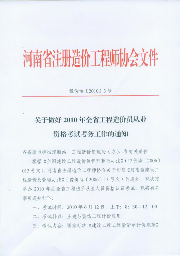 河南省2010年造價員從業(yè)資格考試報名相關通知