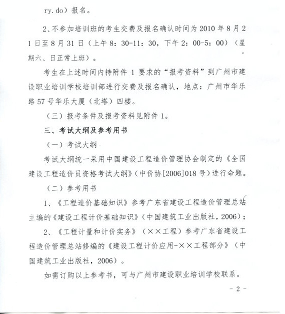 廣東省2010年造價(jià)員考試網(wǎng)上報(bào)名時(shí)間為8月1日至31日