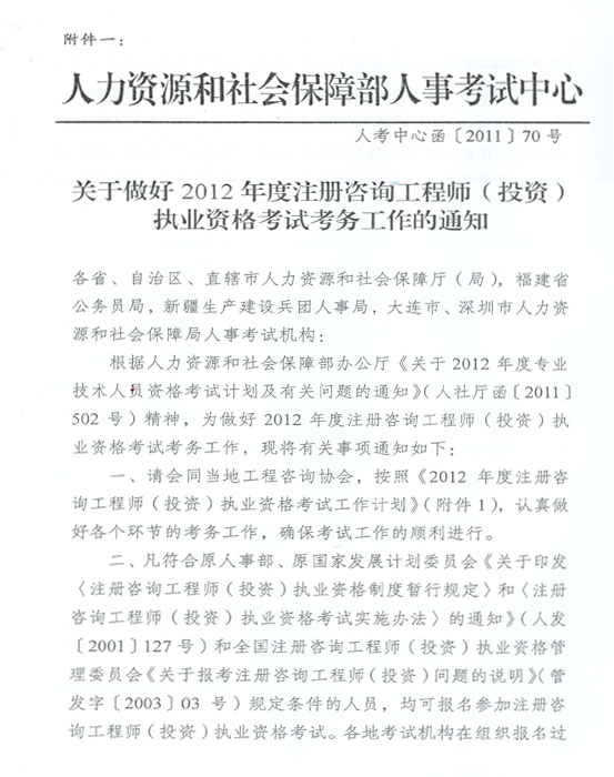 關于做好2012年度注冊咨詢工程師（投資）執(zhí)業(yè)資格考試考務工作的通知