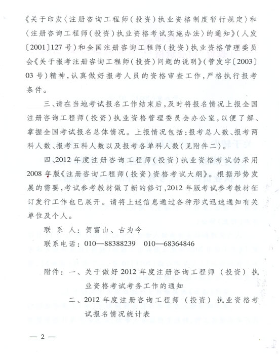 關于做好2012年度注冊咨詢工程師（投資）執(zhí)業(yè)資格考試考務工作的通知