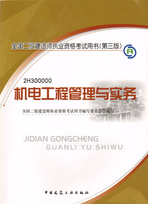 二級(jí)建造師-機(jī)電工程管理與實(shí)務(wù)（含光盤 附網(wǎng)上增值服務(wù)）