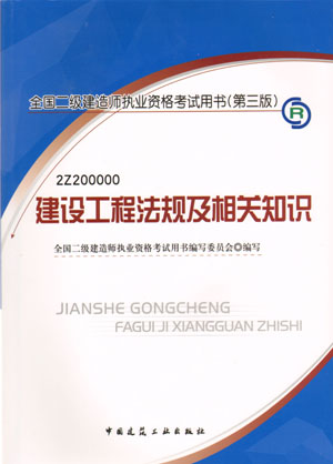 二級(jí)建造師-建設(shè)工程法規(guī)及相關(guān)知識(shí)（含光盤(pán) 附網(wǎng)上增值服務(wù)）（20357）