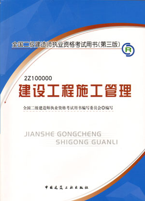 二級(jí)建造師-建設(shè)工程施工管理（含光盤 附網(wǎng)上增值服務(wù)）（20357）