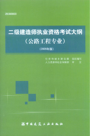 二級建造師執(zhí)業(yè)資格考試大綱（公路工程專業(yè)）（2009年版）