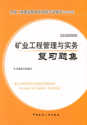 二級建造師-礦業(yè)工程管理與實務復習題集