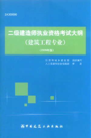 二級(jí)建造師執(zhí)業(yè)資格考試大綱（建筑工程專業(yè)）（2009年版）