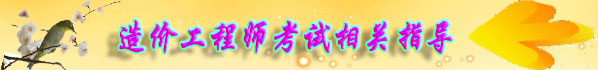 造價(jià)工程師考試相關(guān)指導(dǎo)