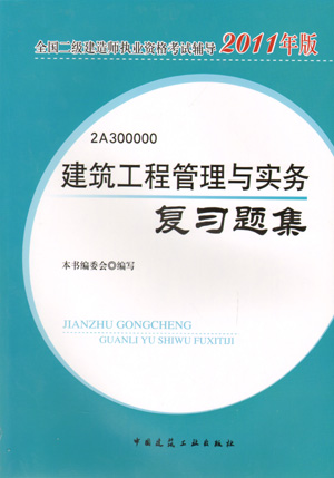 二級建造師-建筑工程管理與實(shí)務(wù)復(fù)習(xí)題集