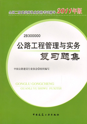 二級建造師-公路工程管理與實務(wù)復(fù)習(xí)題集