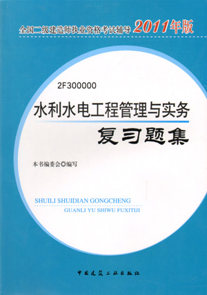 二級建造師-水利水電工程管理與實務(wù)復(fù)習(xí)題集