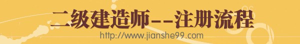 二級(jí)建造師執(zhí)業(yè)資格“注冊(cè)流程”介紹