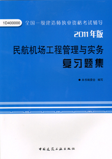 2011年版民航機場工程管理與實務(wù)復(fù)習(xí)題集