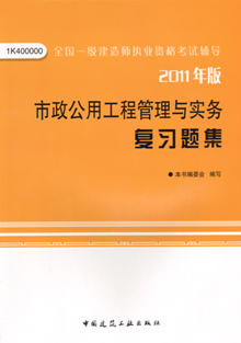 2011年版市政公用工程管理與實務復習題集