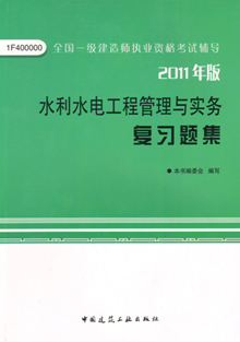 2011年版水利水電工程管理與實務(wù)復(fù)習(xí)題集