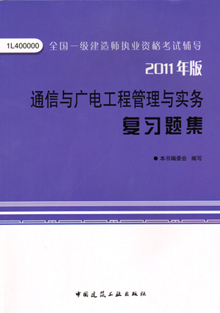 2011年版通信與廣電工程管理與實(shí)務(wù)復(fù)習(xí)題集