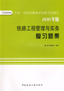 2011年版鐵路工程管理與實務復習題集