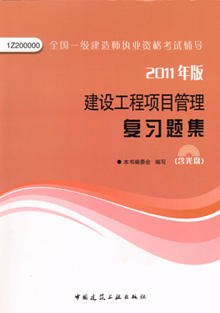 2011年版建設(shè)工程項(xiàng)目管理復(fù)習(xí)題集