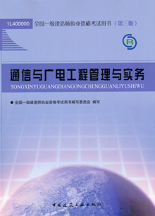 一級(jí)建造師—通信與廣電工程管理與實(shí)務(wù)