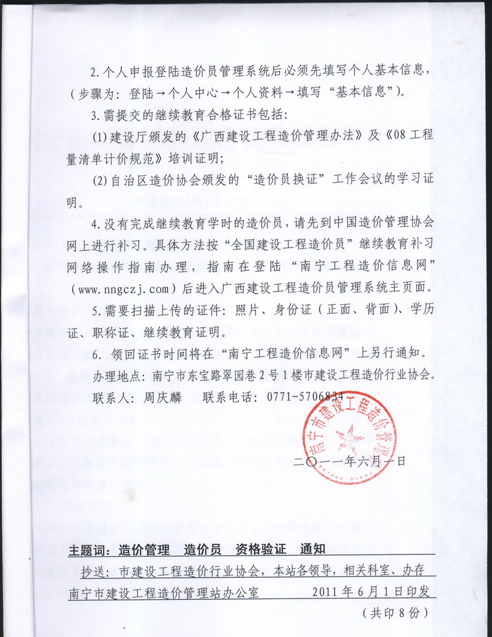 南寧市建設工程造價管理站關于2011年度造價員資格證書驗證工作通知